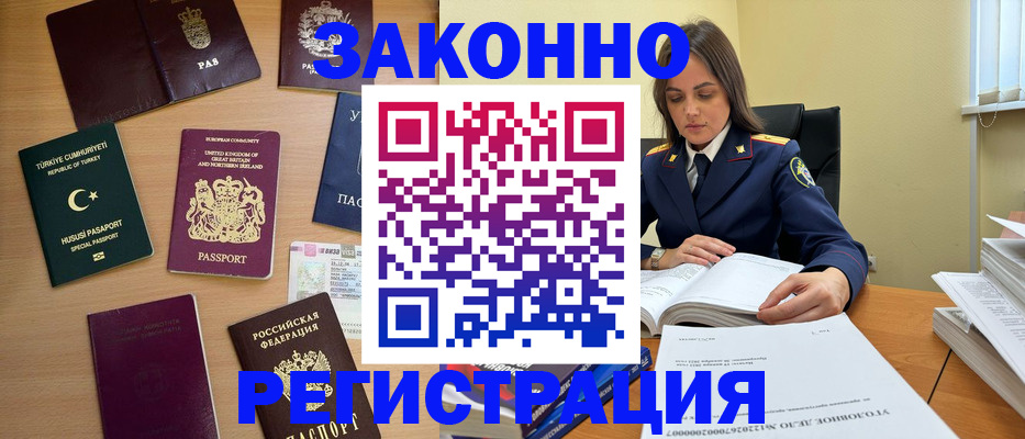 временная регистрация законно в Северске